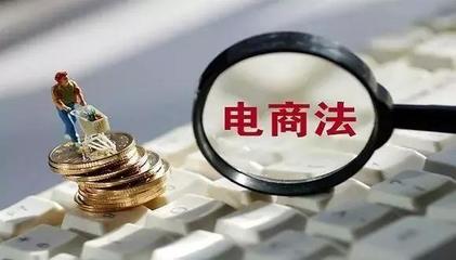 新電商法實(shí)施下 小微個(gè)體優(yōu)勢(shì)凸顯與網(wǎng)頁(yè)設(shè)計(jì)新機(jī)遇