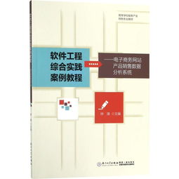 軟件工程綜合實踐案例解析 基于《電子商務網(wǎng)站產品銷售數(shù)據(jù)分析系統(tǒng)》的網(wǎng)頁設計實現(xiàn)